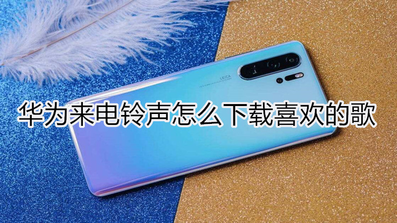 华为来电铃声怎么下载喜欢的歌