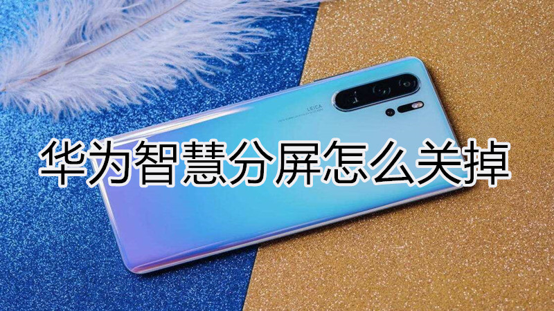 华为智慧分屏怎么关掉