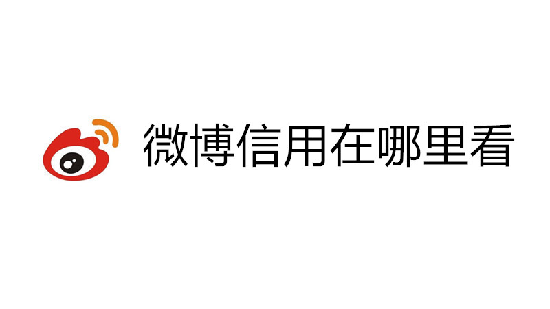 微博信用在哪里看