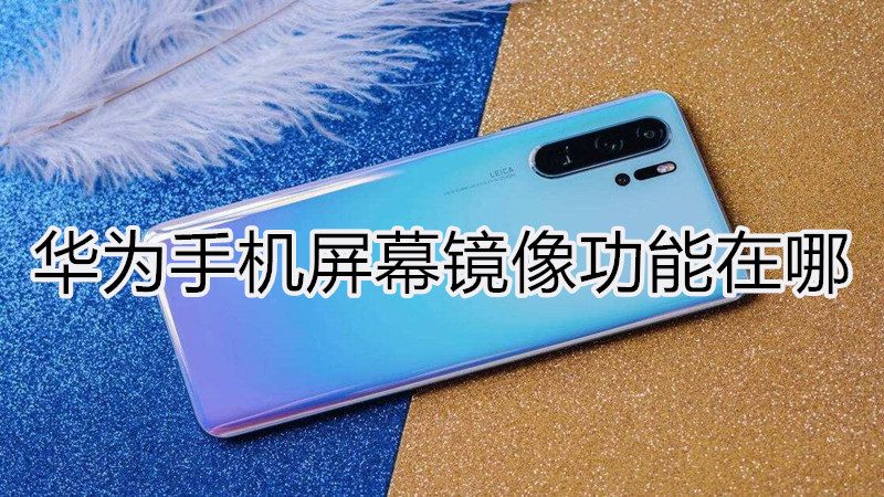华为手机屏幕镜像功能在哪