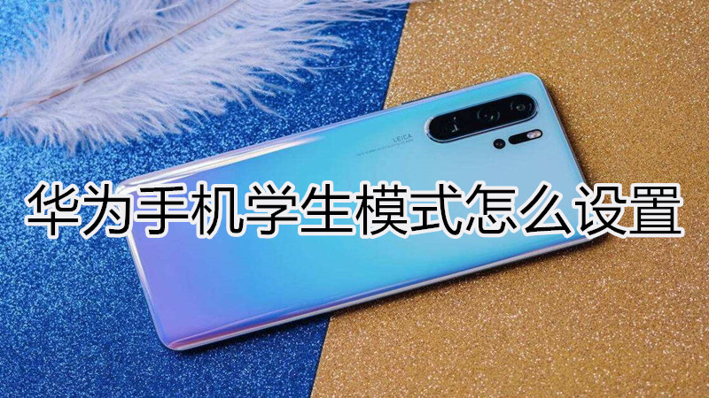 华为手机学生模式怎么设置