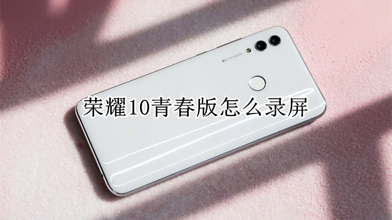 荣耀10青春版怎么录屏