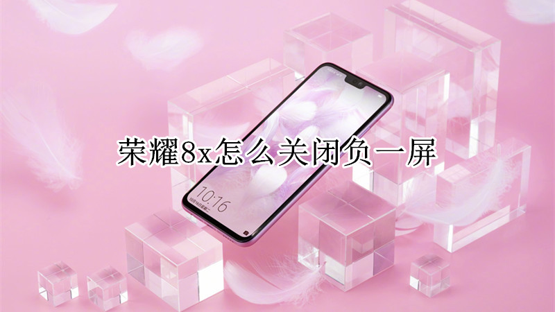 荣耀8x怎么关闭负一屏