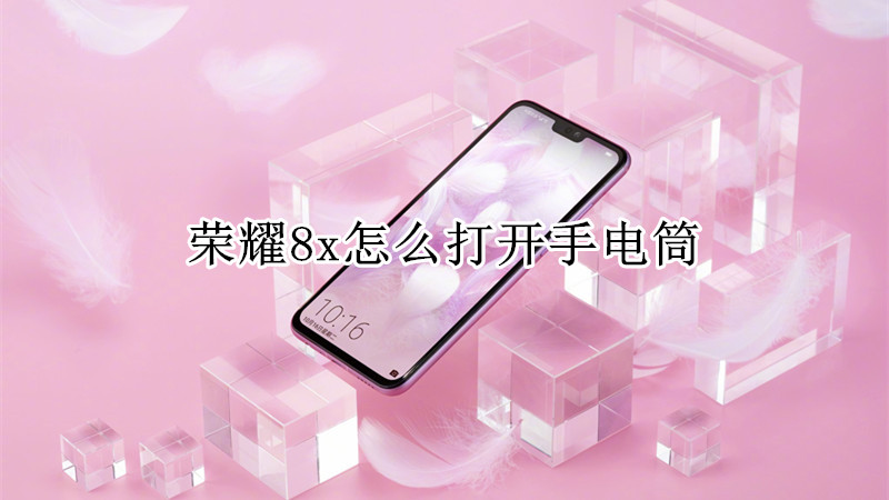 荣耀8x怎么打开手电筒