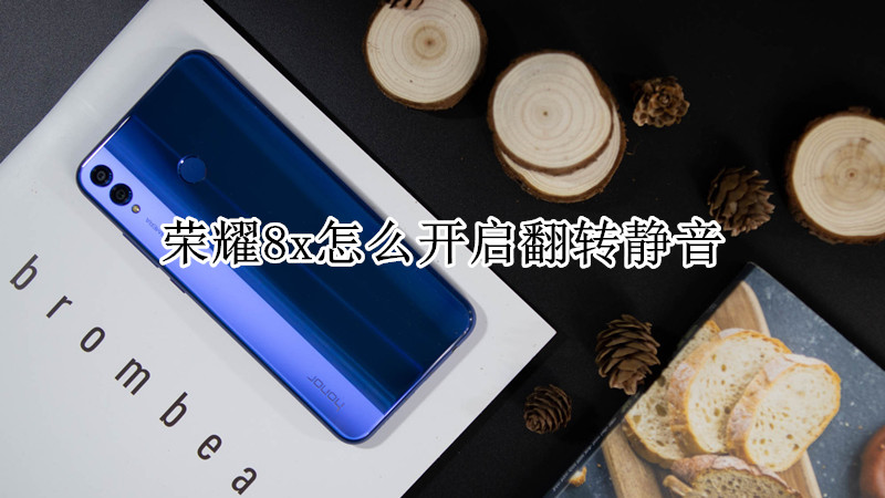 荣耀8x怎么开启翻转静音