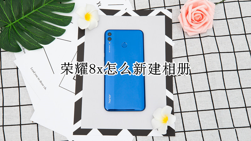 荣耀8x怎么新建相册