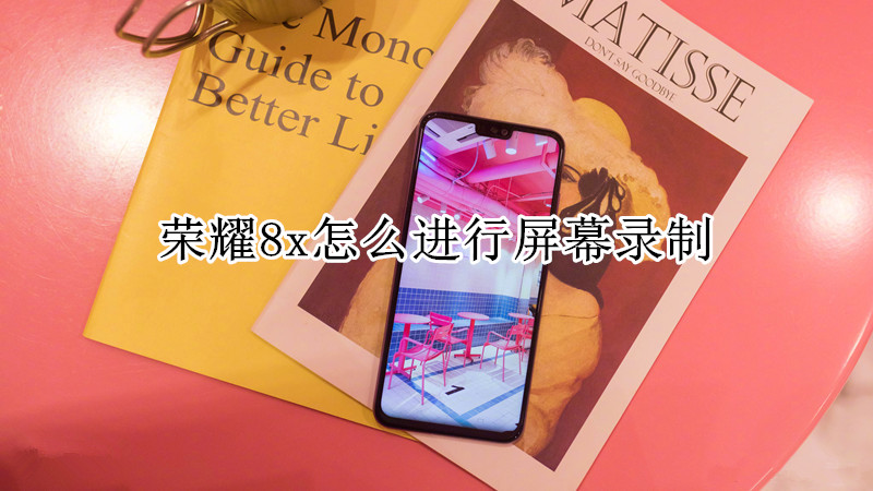 荣耀8x怎么进行屏幕录制