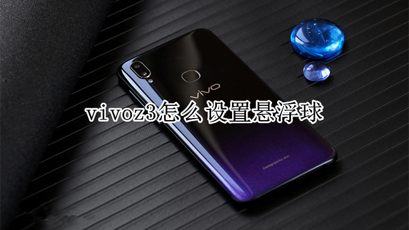 vivoz3怎么设置悬浮球