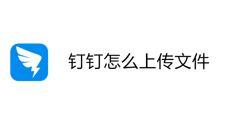 钉钉怎么上传文件