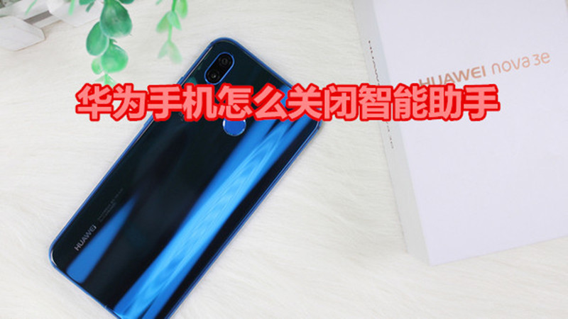 华为手机怎么关闭智能助手