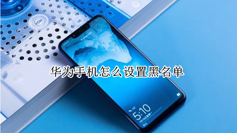 华为手机怎么设置黑名单