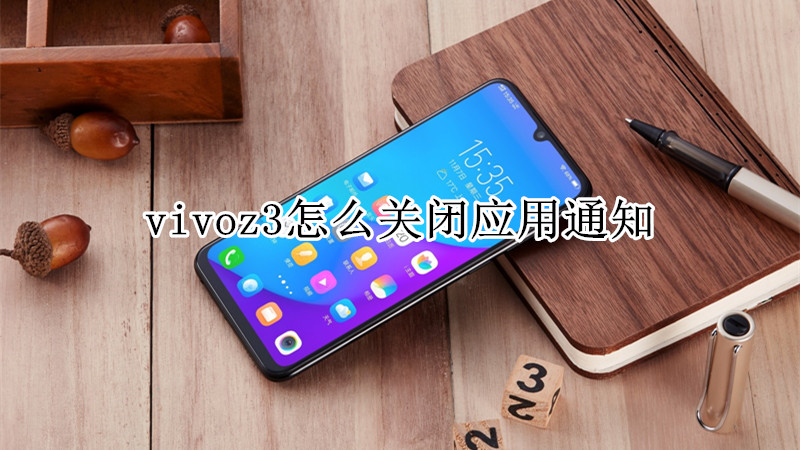 vivoz3怎么关闭应用通知