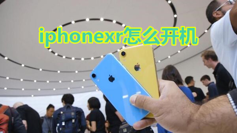 iphonexr怎么开机