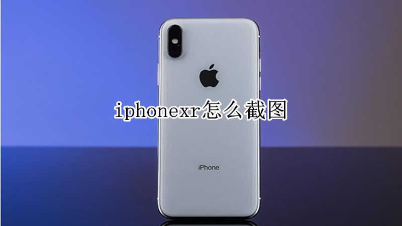 iphonexr怎么截图