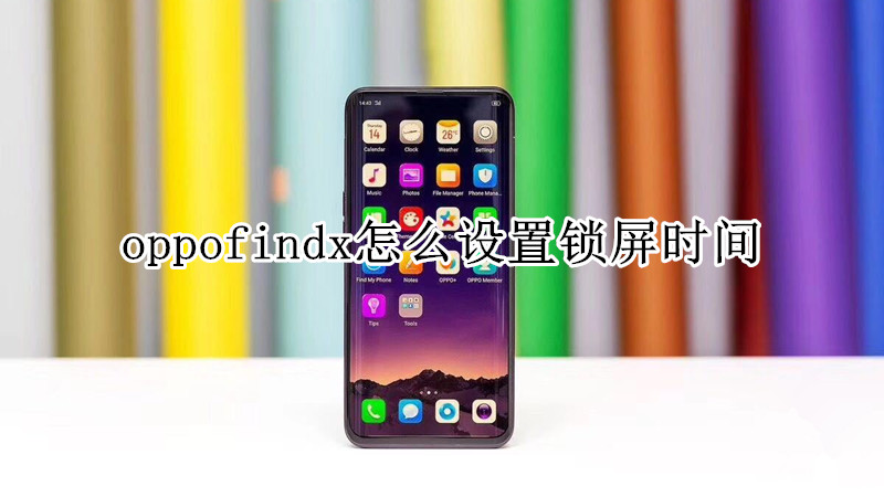 oppofindx怎么设置锁屏时间