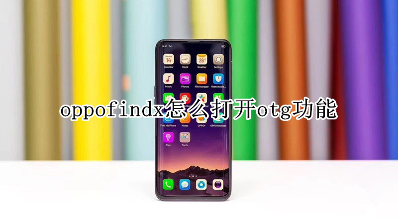 oppofindx怎么打开otg功能