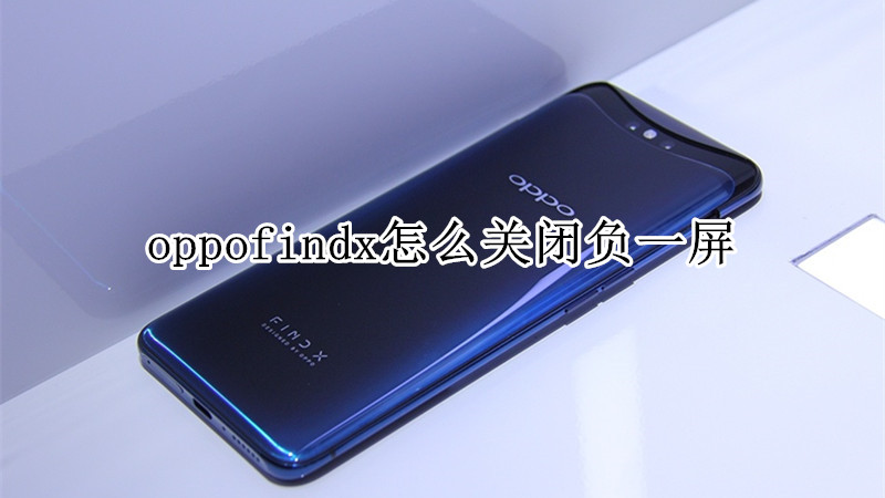 oppofindx怎么关闭负一屏