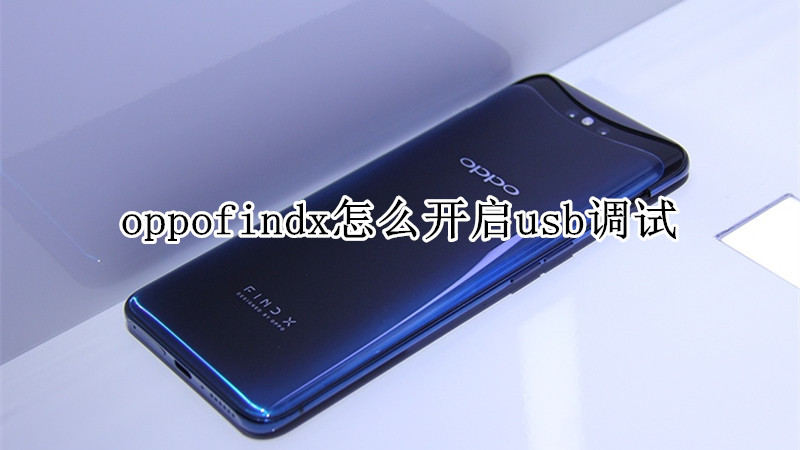 oppofindx怎么开启usb调试