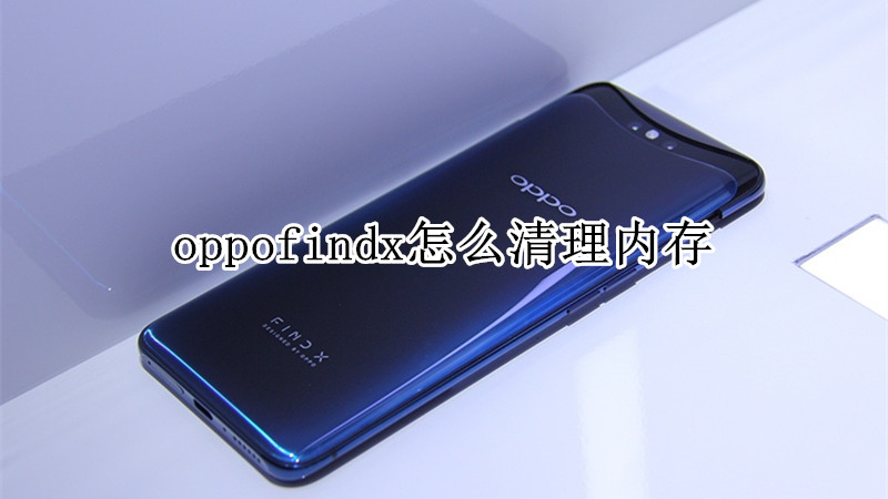 oppofindx怎么清理内存