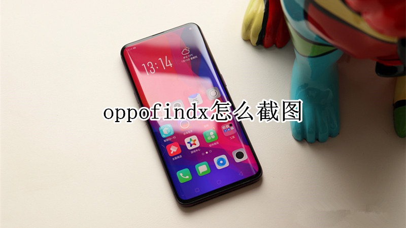 oppofindx怎么截图