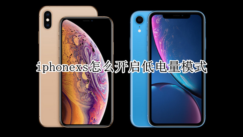 iphonexs怎么开启低电量模式