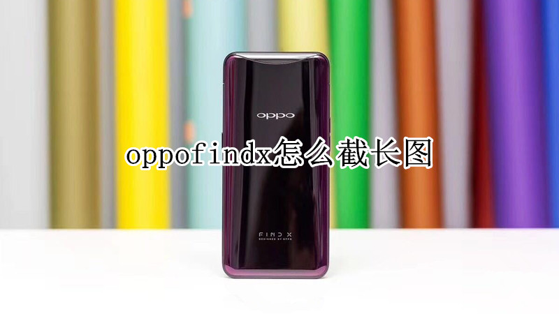 oppofindx怎么截长图