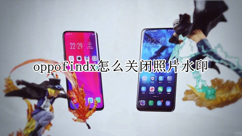 oppofindx怎么关闭照片水印
