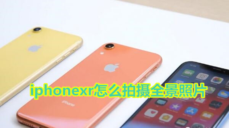 iphonexr怎么拍摄全景照片