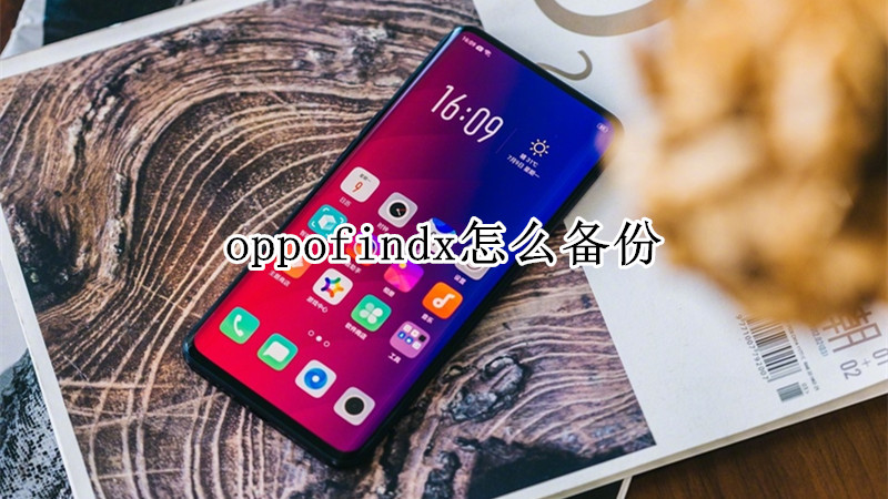 oppofindx怎么备份