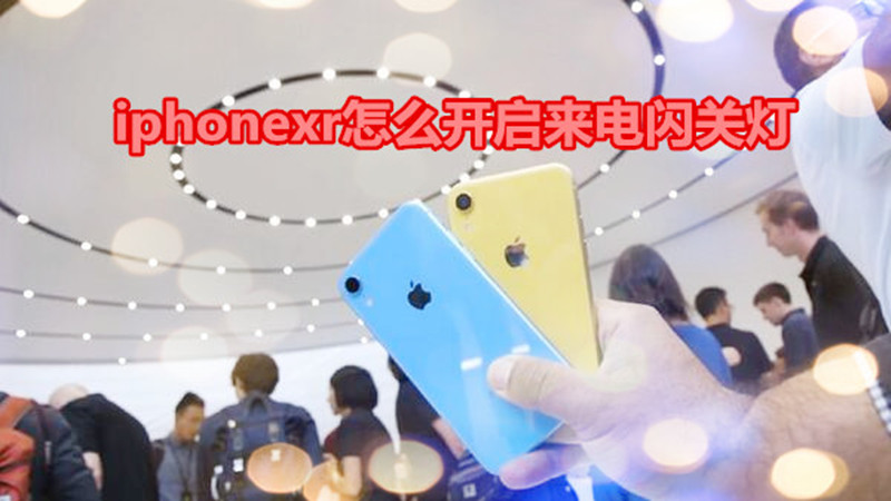 iphonexr怎么开启来电闪关灯