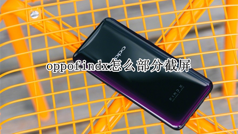 oppofindx怎么部分截屏