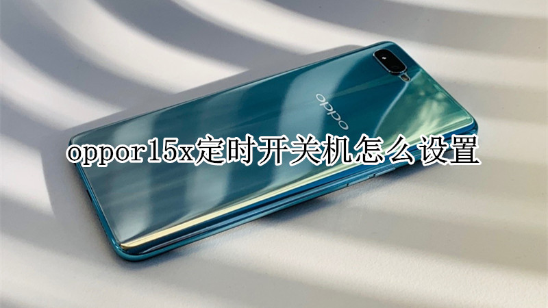 oppor15x定时开关机怎么设置