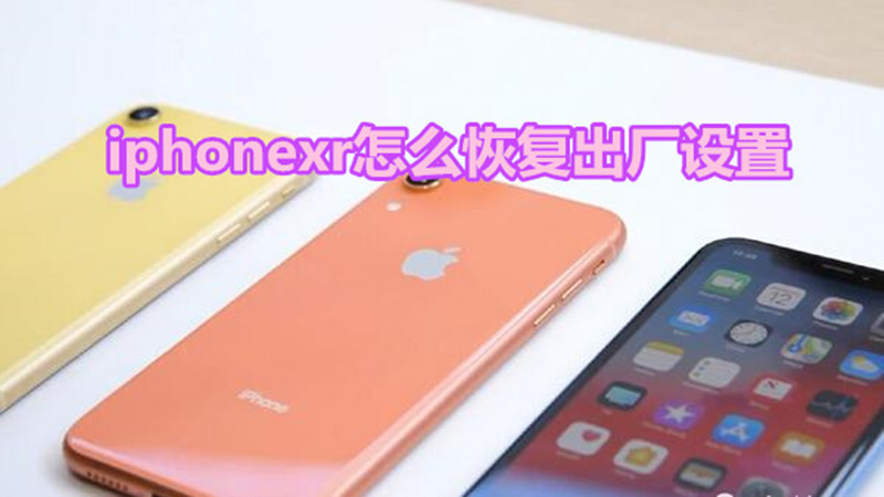 iphonexr怎么恢复出厂设置