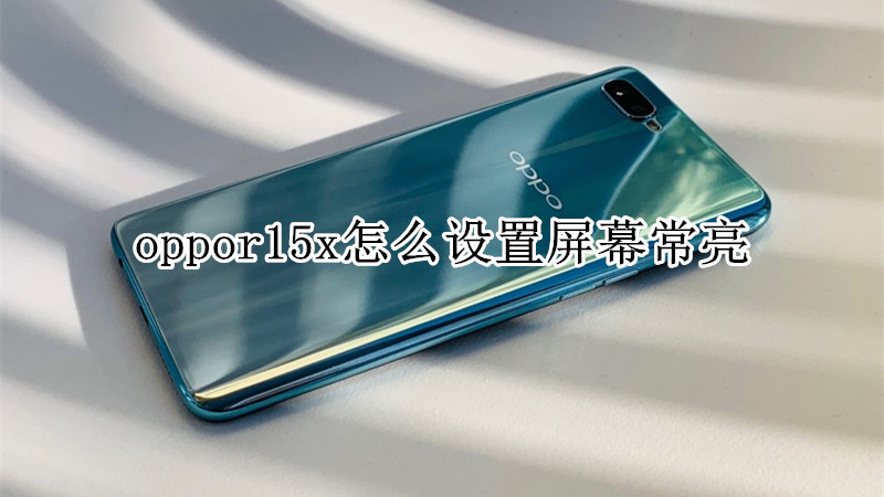 oppor15x怎么设置屏幕常亮