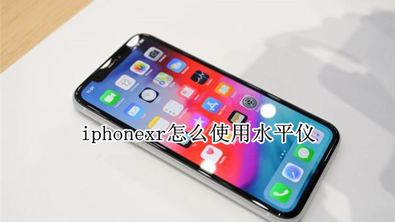 iphonexr怎么使用水平仪