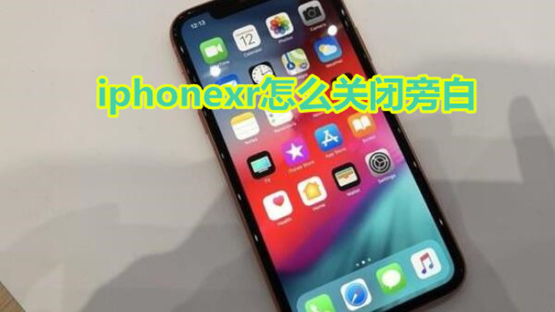 iphonexr怎么关闭旁白