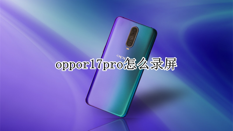 oppor17pro怎么录屏