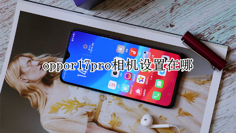oppor17pro相机设置在哪
