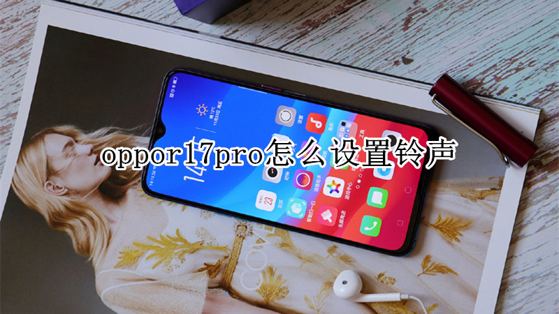 oppor17pro怎么设置铃声