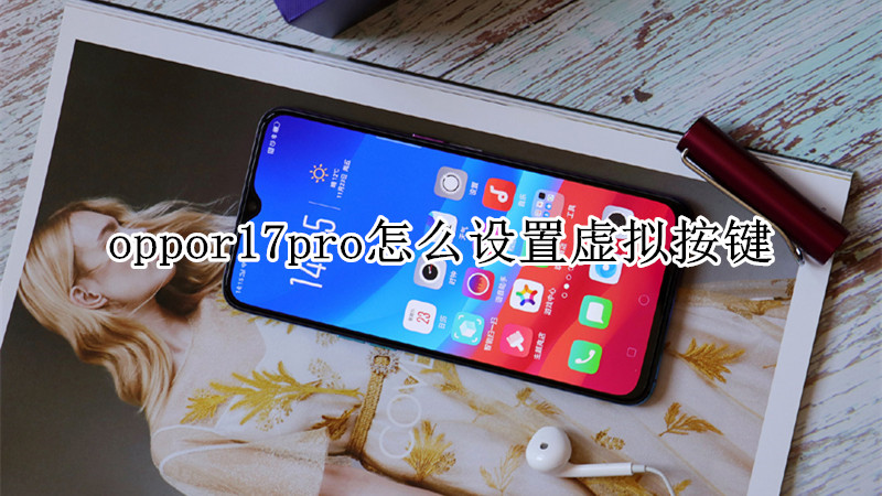 oppor17pro怎么设置虚拟按键