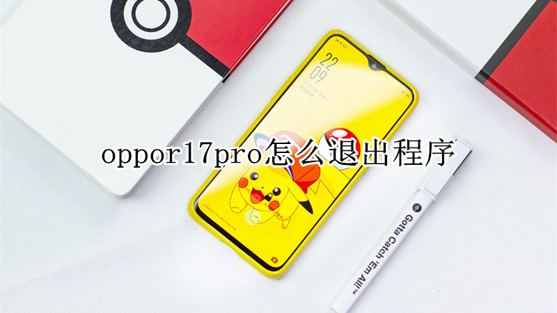 oppor17pro怎么退出程序