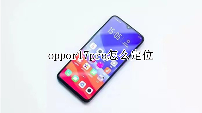 oppor17pro怎么定位