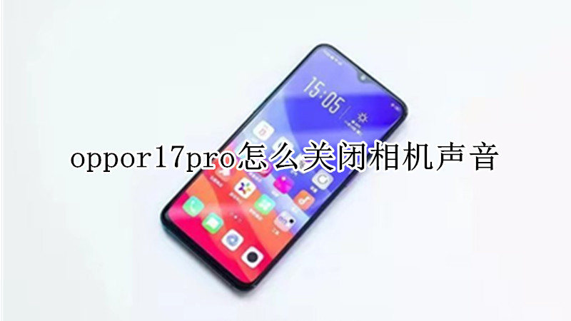 oppor17pro怎么关闭相机声音