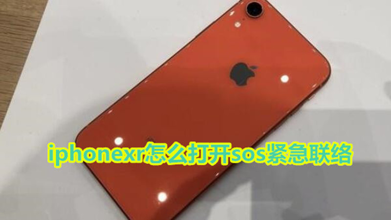 iphonexr怎么打开SOS紧急联络