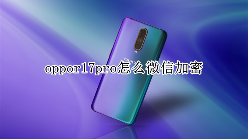 oppor17pro怎么微信加密