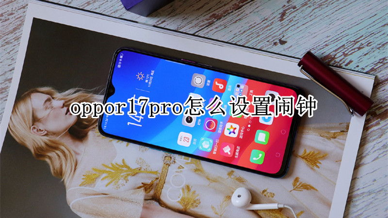 oppor17pro怎么设置闹钟