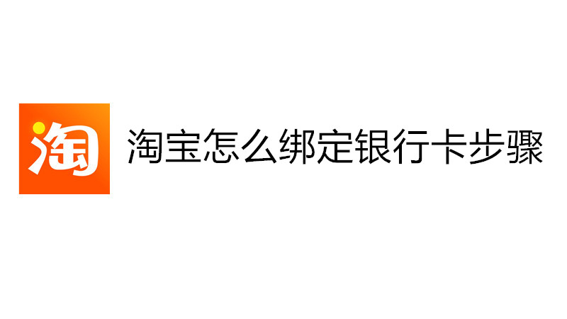 淘宝怎么绑定银行卡步骤