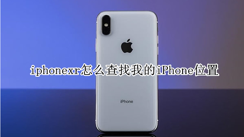 iphonexr怎么查找我的iPhone位置