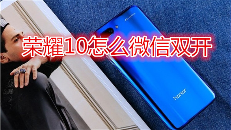 荣耀10怎么微信双开