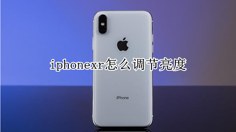 iphonexr怎么调节亮度